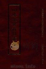 四库全书存目丛书  史部  第250册（1996 PDF版）