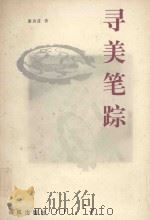寻美笔踪   1998  PDF电子版封面  780597201X  潘真进著 
