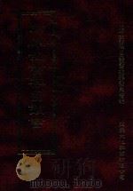 四库全书存目丛书  史部  第253册   1996  PDF电子版封面  9579943311  四库全书存目丛书编纂委员会编 