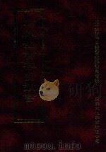 四库全书存目丛书  史部  第257册（1996 PDF版）