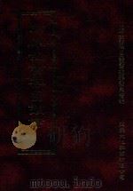 四库全书存目丛书  史部  第258册（1996 PDF版）