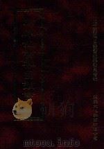 四库全书存目丛书 史部 第259册 1996 PDF电子版封面 9579943311 四库全书存目丛书编纂委员会编