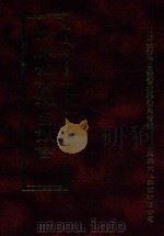 四库全书存目丛书  史部  第260册（1996 PDF版）