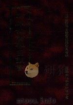 四库全书存目丛书  史部  第261册   1996  PDF电子版封面  9579943311  四库全书存目丛书编纂委员会编 