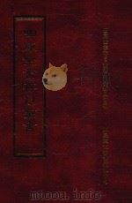 四库全书存目丛书 史部 第263册 1996 PDF电子版封面 9579943311 四库全书存目丛书编纂委员会编