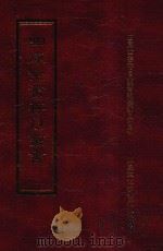 四库全书存目丛书 史部 第267册 1996 PDF电子版封面 9579943311 四库全书存目丛书编纂委员会编