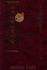 四库全书存目丛书  史部  第280册   1996  PDF电子版封面  9579943311  四库全书存目丛书编纂委员会编 