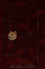 四库全书存目丛书 史部 第288册 1996 PDF电子版封面 9579943311 四库全书存目丛书编纂委员会编