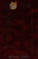 四库全书存目丛书  史部  第289册   1996  PDF电子版封面  9579943311  四库全书存目丛书编纂委员会编 