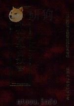 四库全书存目丛书 经部 第1册 1997 PDF电子版封面 957994332X 四库全书存目丛书编纂委员会编