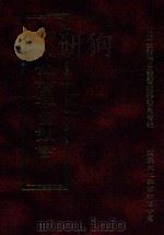 四库全书存目丛书 经部 第2册 1997 PDF电子版封面 957994332X 四库全书存目丛书编纂委员会编