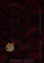 四库全书存目丛书  经部  第4册（1997 PDF版）