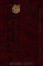 四库全书存目丛书  经部  第11册（1997 PDF版）