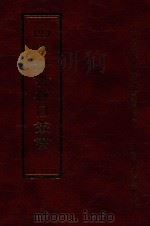 四库全书存目丛书  经部  第14册（1997 PDF版）