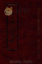 四库全书存目丛书 经部 第16册 1997 PDF电子版封面 957994332X 四库全书存目丛书编纂委员会编