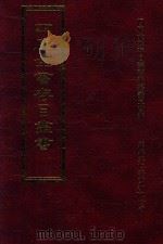 四库全书存目丛书  经部  第26册   1997  PDF电子版封面  957994332X  四库全书存目丛书编纂委员会编 
