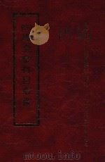 四库全书存目丛书  经部  第31册   1997  PDF电子版封面  957994332X  四库全书存目丛书编纂委员会编 