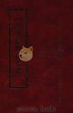 四库全书存目丛书 经部 第34册 1997 PDF电子版封面 957994332X 四库全书存目丛书编纂委员会编