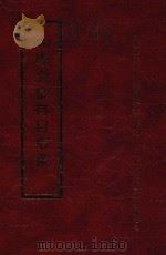 四库全书存目丛书 经部 第36册 1997 PDF电子版封面 957994332X 四库全书存目丛书编纂委员会编