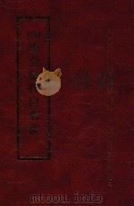 四库全书存目丛书  经部  第37册   1997  PDF电子版封面  957994332X  四库全书存目丛书编纂委员会编 