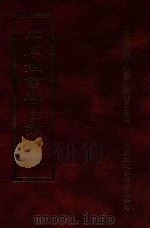 四库全书存目丛书  经部  第41册（1997 PDF版）