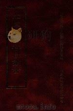 四库全书存目丛书 经部 第49册 1997 PDF电子版封面 957994332X 四库全书存目丛书编纂委员会编