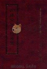 四库全书存目丛书  经部  第51册   1997  PDF电子版封面  957994332X  四库全书存目丛书编纂委员会编 