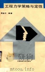 工程力学策略与定性 1996 PDF电子版封面 7562510326 常连方编著