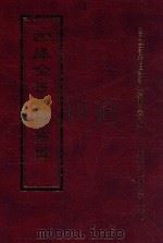 四库全书存目丛书 经部 第53册 1997 PDF电子版封面 957994332X 四库全书存目丛书编纂委员会编