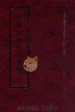 四库全书存目丛书 经部 第54册 1997 PDF电子版封面 957994332X 四库全书存目丛书编纂委员会编