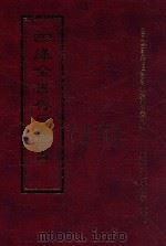 四库全书存目丛书  经部  第55册（1997 PDF版）