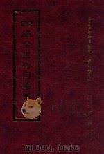 四库全书存目丛书  经部  第57册（1997 PDF版）