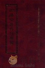 四库全书存目丛书 经部 第58册 1997 PDF电子版封面 957994332X 四库全书存目丛书编纂委员会编