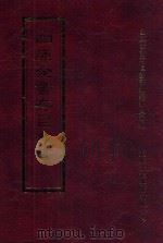 四库全书存目丛书 经部 第60册 1997 PDF电子版封面 957994332X 四库全书存目丛书编纂委员会编