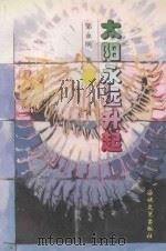 太阳永远升起 1995 PDF电子版封面 780534843X 邹永明著
