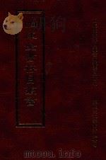 四库全书存目丛书 经部 第71册 1997 PDF电子版封面 957994332X 四库全书存目丛书编纂委员会编