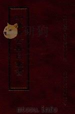 四库全书存目丛书 经部 第73册 1997 PDF电子版封面 957994332X 四库全书存目丛书编纂委员会编