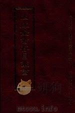 四库全书存目丛书  经部  第74册（1997 PDF版）