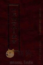 四库全书存目丛书  经部  第75册（1997 PDF版）