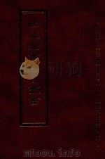 四库全书存目丛书 经部 第76册 1997 PDF电子版封面 957994332X 四库全书存目丛书编纂委员会编