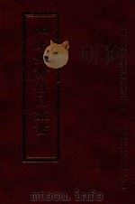 四库全书存目丛书 经部 第77册 1997 PDF电子版封面 957994332X 四库全书存目丛书编纂委员会编