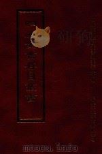四库全书存目丛书 经部 第79册 1997 PDF电子版封面 957994332X 四库全书存目丛书编纂委员会编