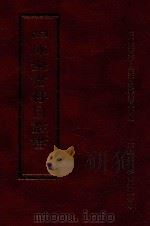 四库全书存目丛书 经部 第80册 1997 PDF电子版封面 957994332X 四库全书存目丛书编纂委员会编