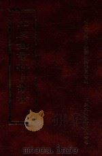 四库全书存目丛书  经部  第81册（1997 PDF版）