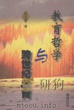 教育哲学与跨世纪教育 1999 PDF电子版封面 7806107215 陈正夫著