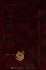 四库全书存目丛书  经部  第84册   1997  PDF电子版封面  957994332X  四库全书存目丛书编纂委员会编 