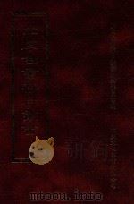 四库全书存目丛书  经部  第86册   1997  PDF电子版封面  957994332X  四库全书存目丛书编纂委员会编 