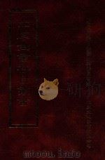 四库全书存目丛书  经部  第88册   1997  PDF电子版封面  957994332X  四库全书存目丛书编纂委员会编 