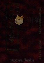 四库全书存目丛书 经部 第91册 1997 PDF电子版封面 957994332X 四库全书存目丛书编纂委员会编
