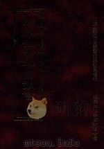 四库全书存目丛书  经部  第92册（1997 PDF版）
